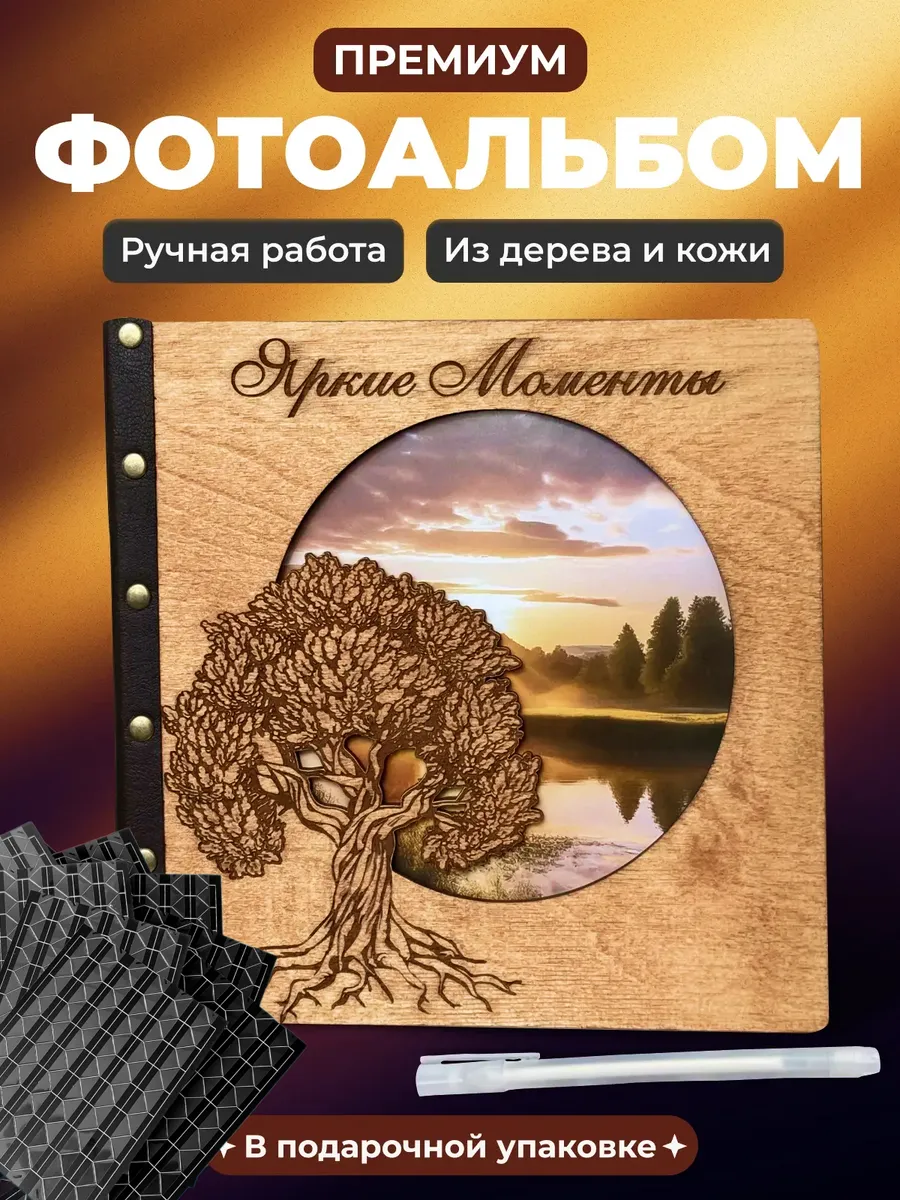 Семейный фотоальбом деревянный 10x15 большой