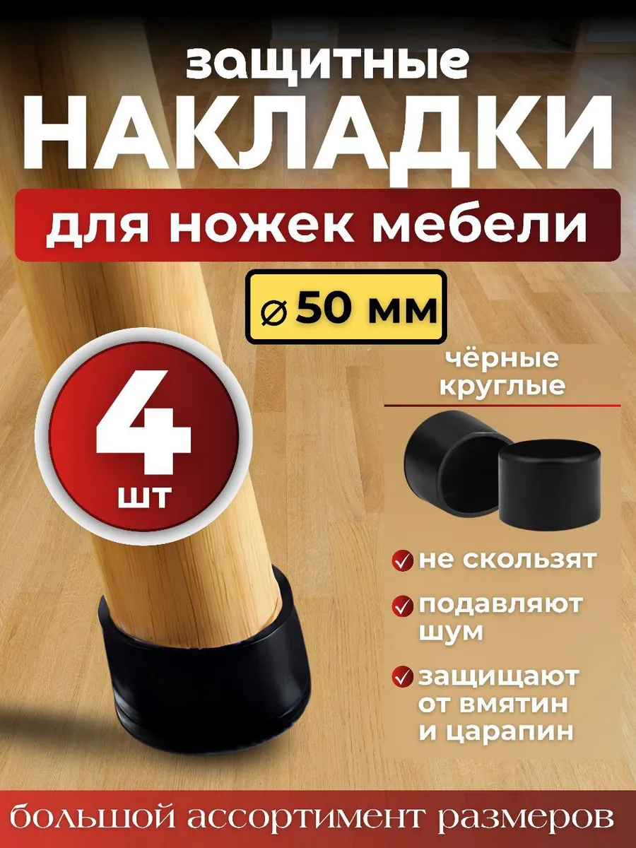 Накладки на ножки стульев колпачки силиконовые круглые