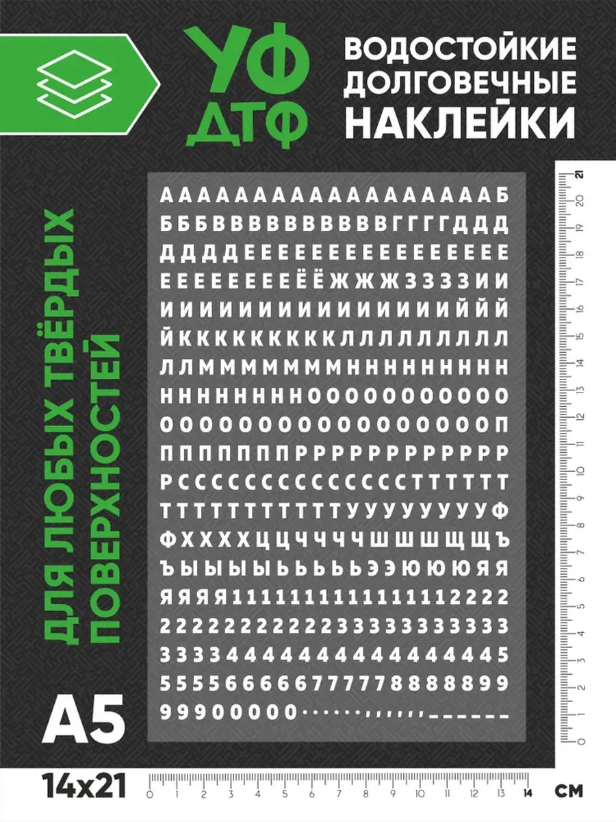 Набор наклеек "Цифры и Буквы белые" для твёрдой поверхности