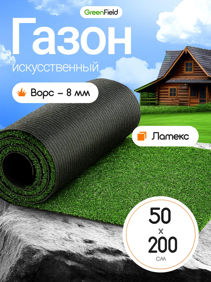 Газон искусственный в рулоне 50х200