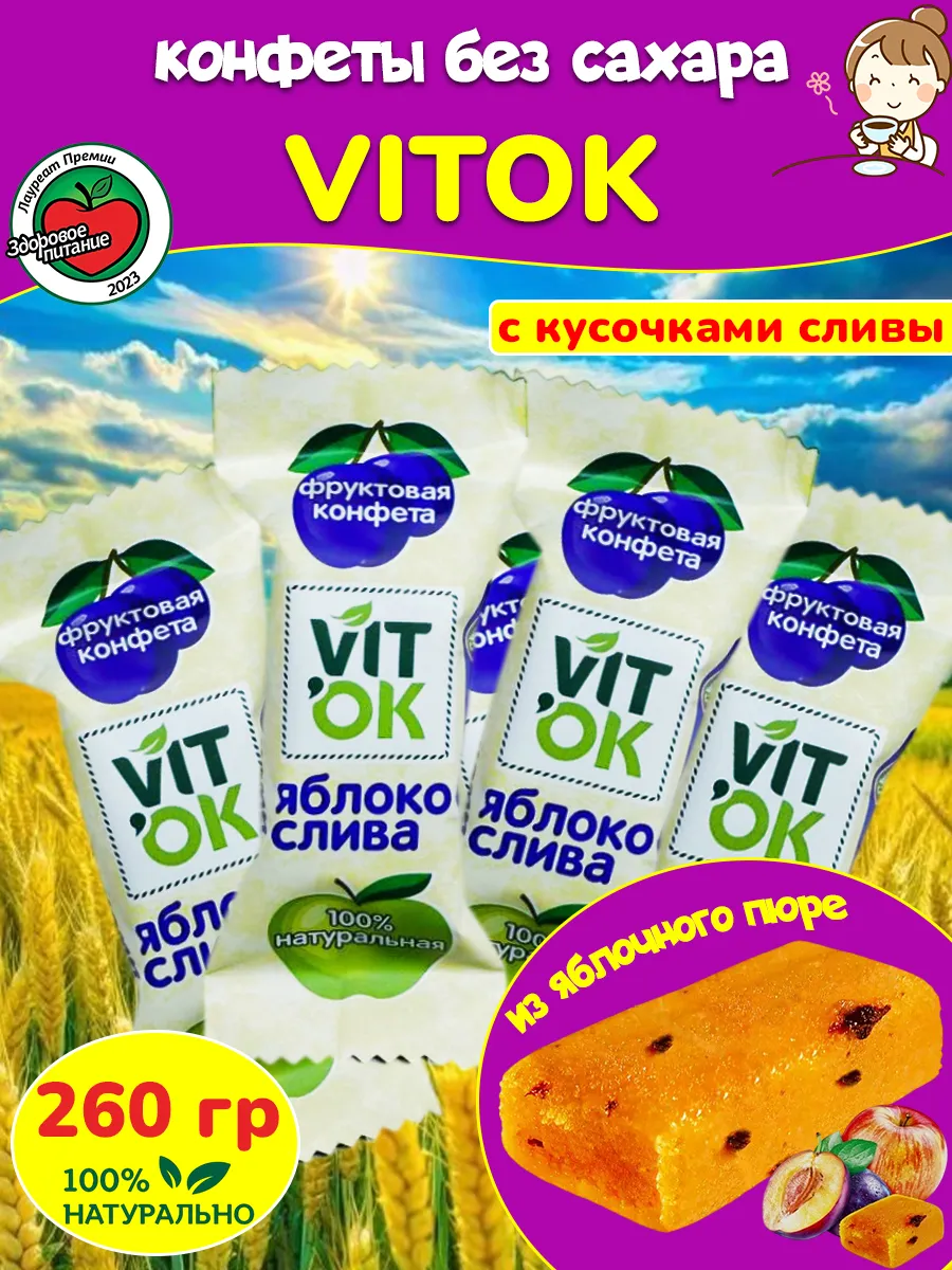 Полезные конфеты без сахара с черносливом Виток, 260 гр