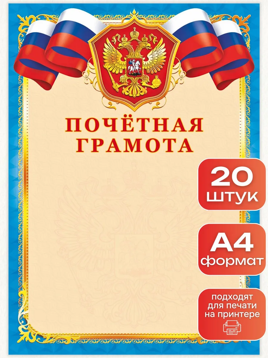 Грамота почетная 20 штук