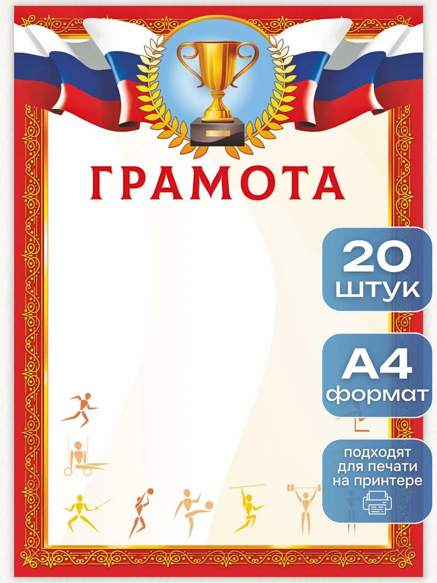 Грамота спортивная 20 штук