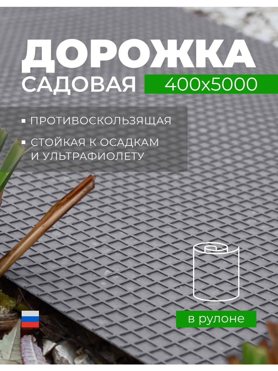 Дорожка садовая в рулоне 40 см х 500 см, серая