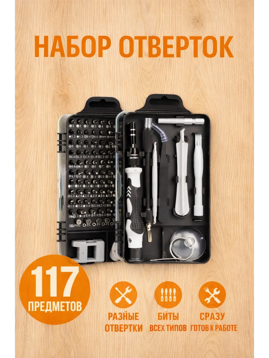Набор инструментов отверток для точных работ 117 в 1
