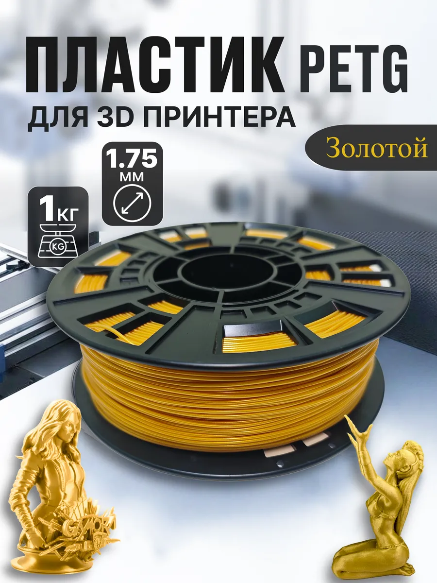 PETG пластик для 3D принтера, филамент золотой, 1 кг