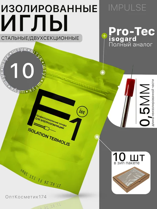 Impulse Иглы для электроэпиляции Импульс.Аналог Pro-Tec изоляция ist, вариант
