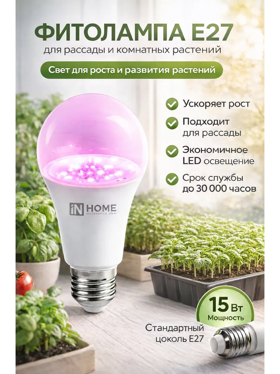 Фитолампа для растений и рассады E27 15Вт