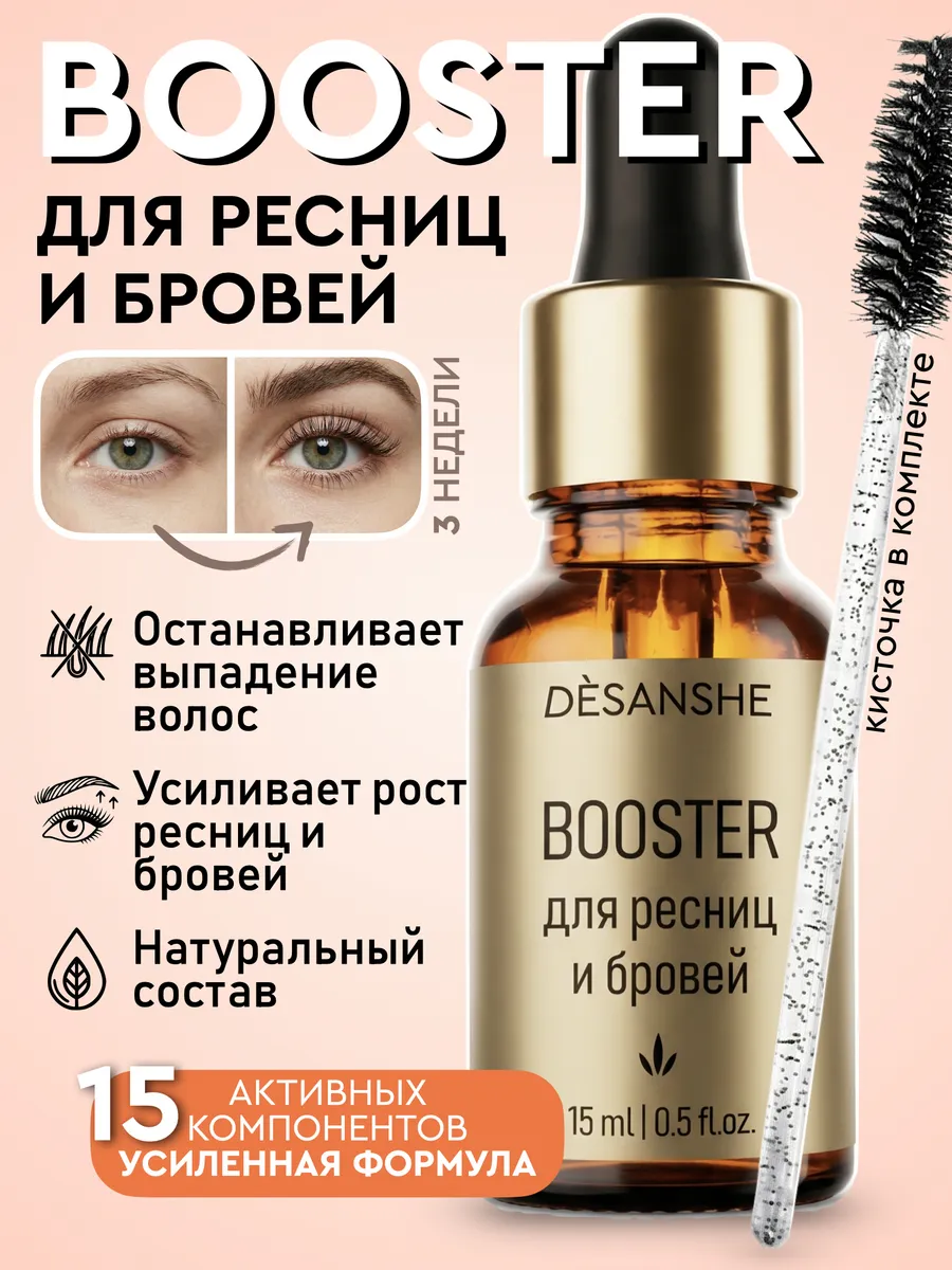 Масло для ресниц и бровей BOOSTER с касторовым маслом 15 мл