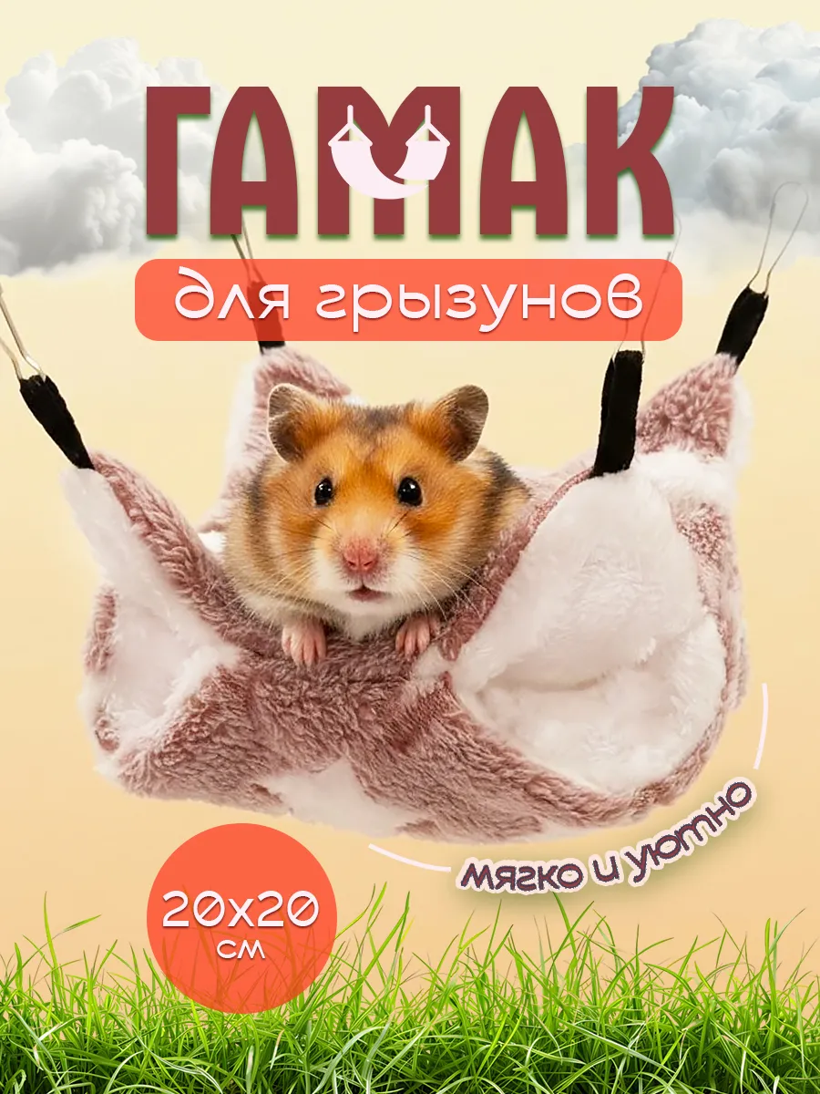 Гамак для крыс, хомяков и грызунов