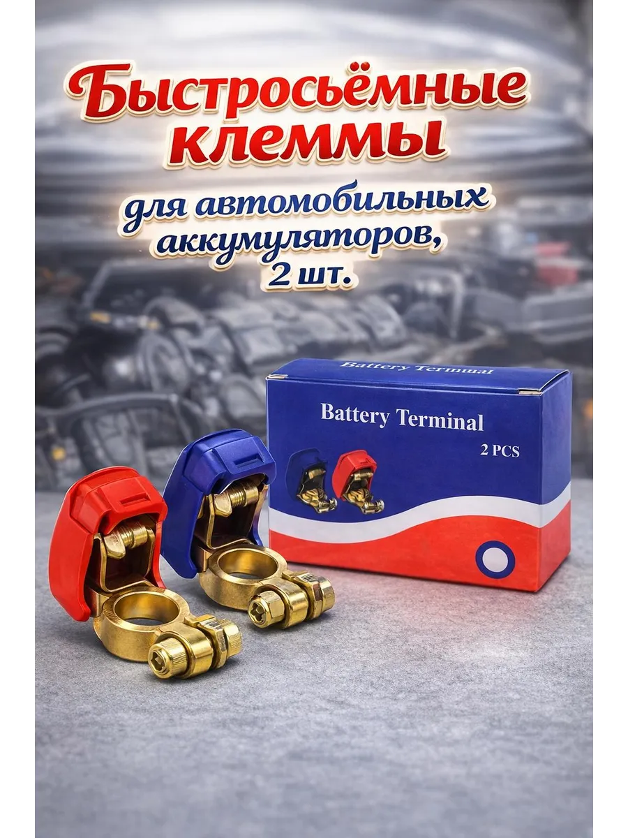 быстросъемные клеммы для аккумулятора