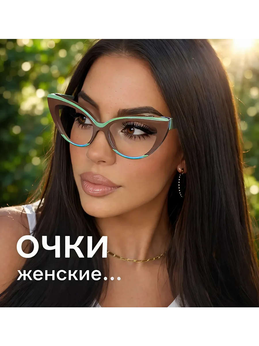 Очки для компьютера имиджевые 2026