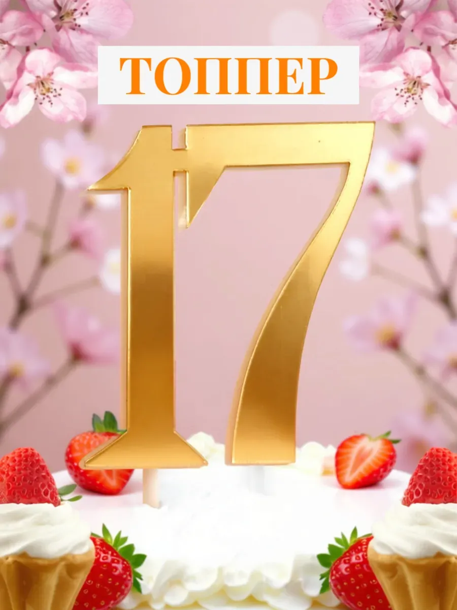 Топпер для торта "Цифра 17"
