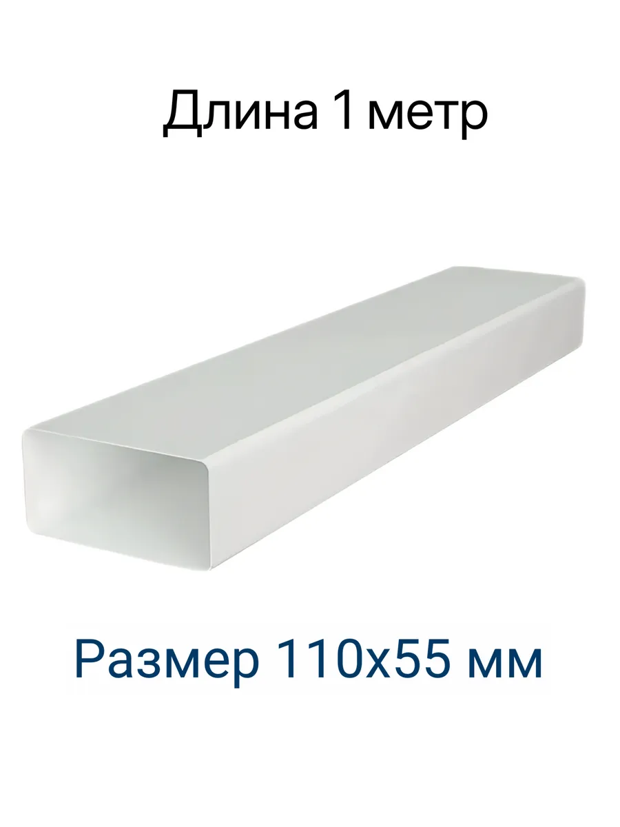 Канал прямоугольный 110х55 мм х 1 м 511 ВП 1 ERA