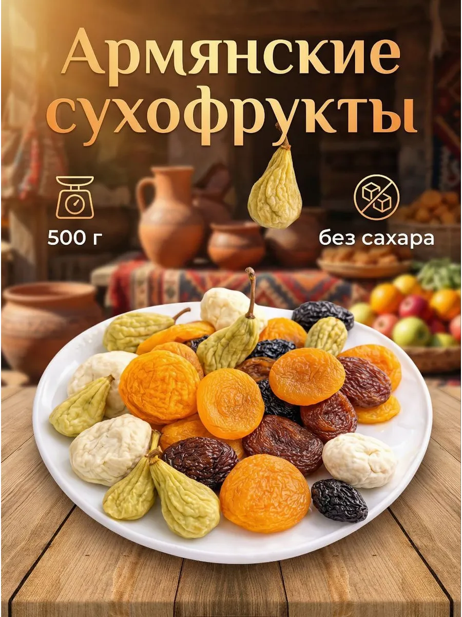 Армянские сухофрукты без сахара 500 г вакуумная упаковка