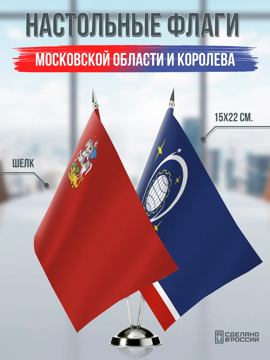 Настольные флаги Московской области и Королёва