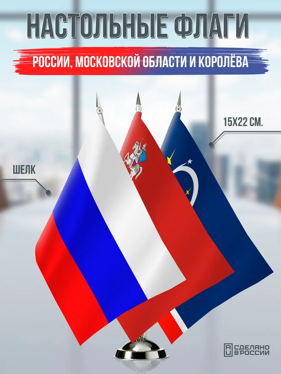 Настольные флаги России, Московской области и Королёва