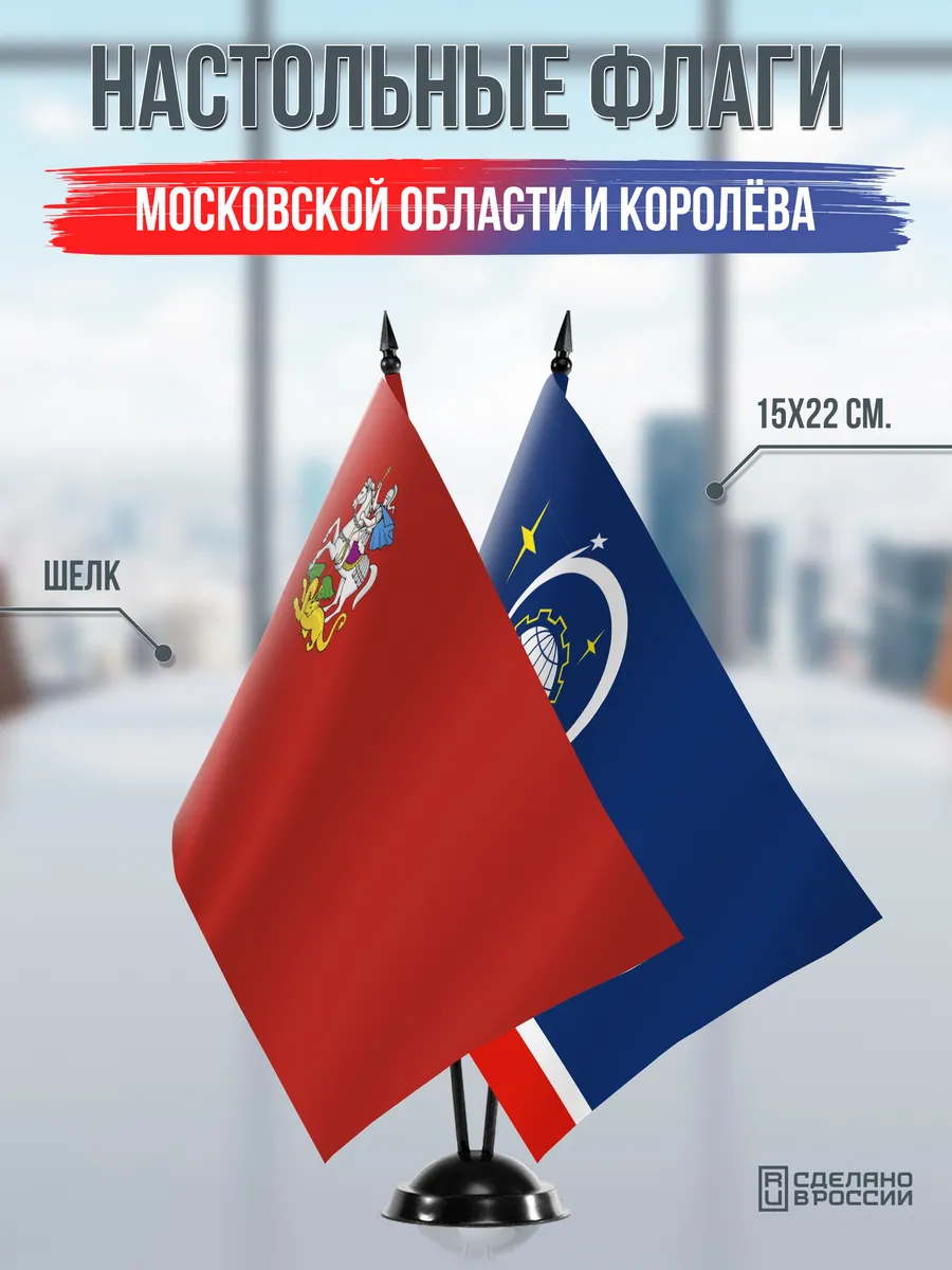 Настольные флаги Московской области и Королёва