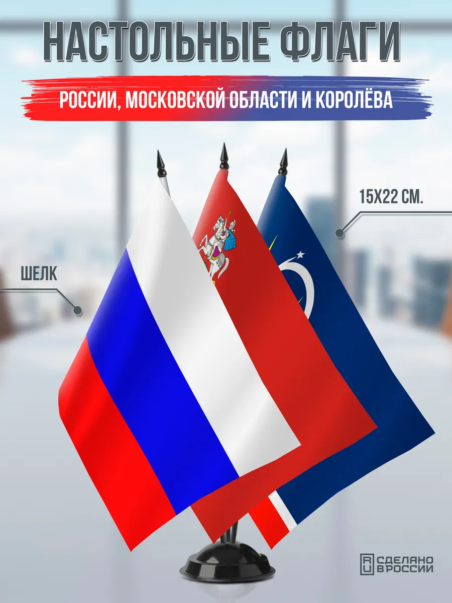 Настольные флаги России, Московской области и Королёва
