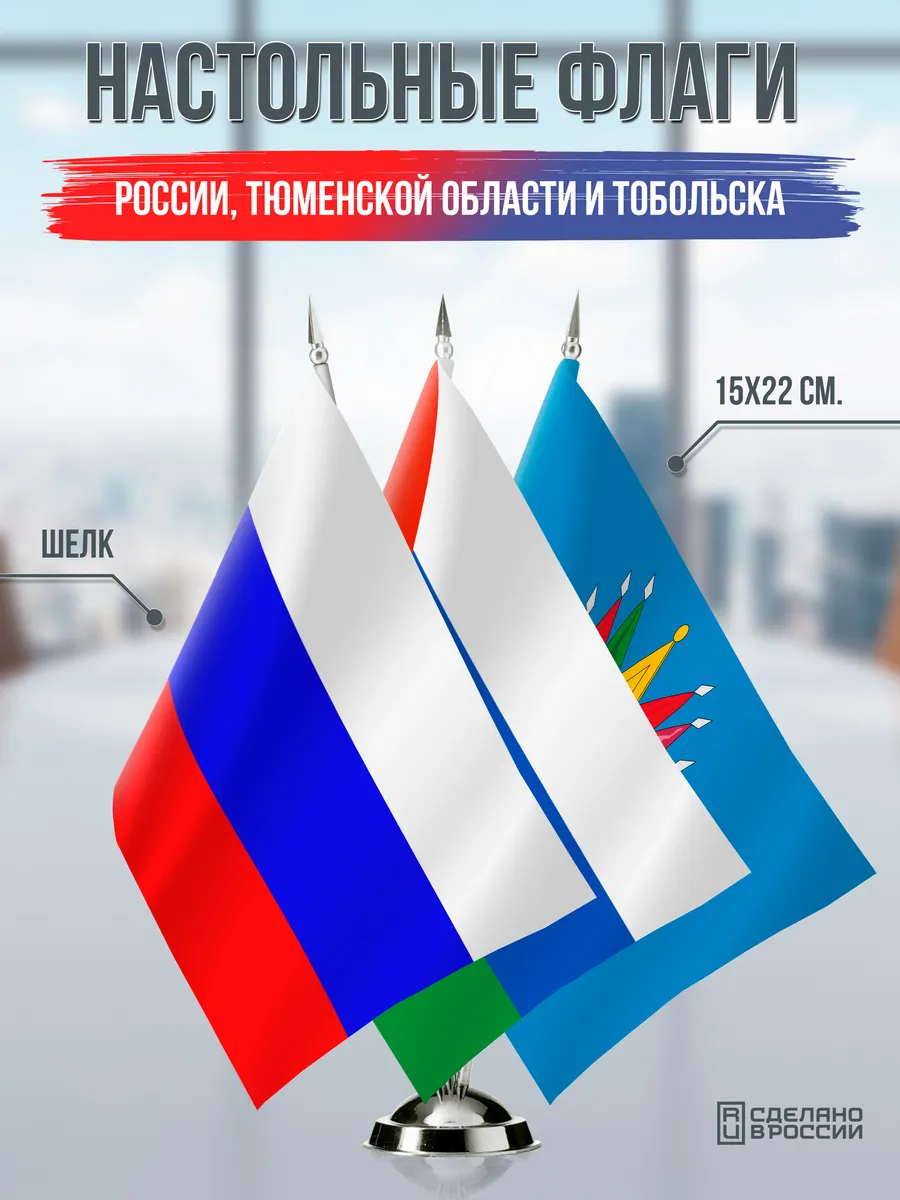 Настольные флаги России, Тюменской области и Тобольска