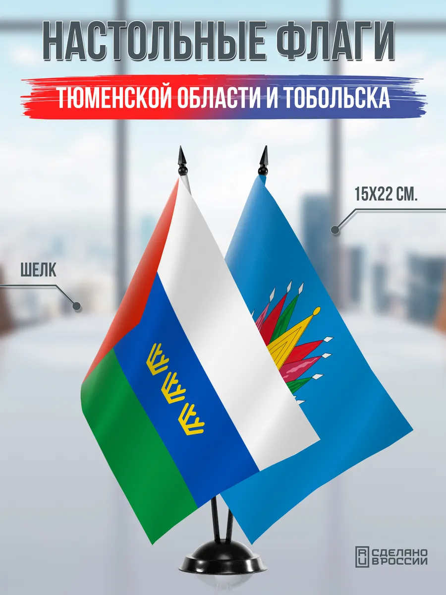 Настольные флаги Тюменской области и Тобольска