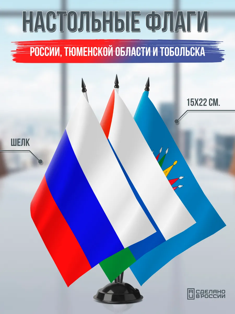 Настольные флаги России, Тюменской области и Тобольска