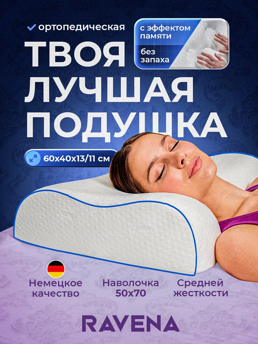 Подушка ортопедическая для сна