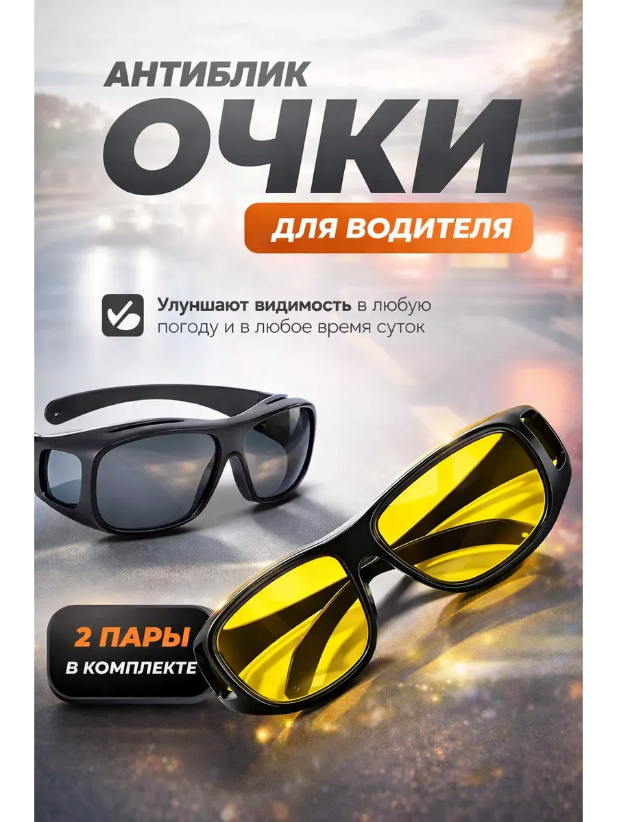 Очки антибликовые для водителя и рыбалки