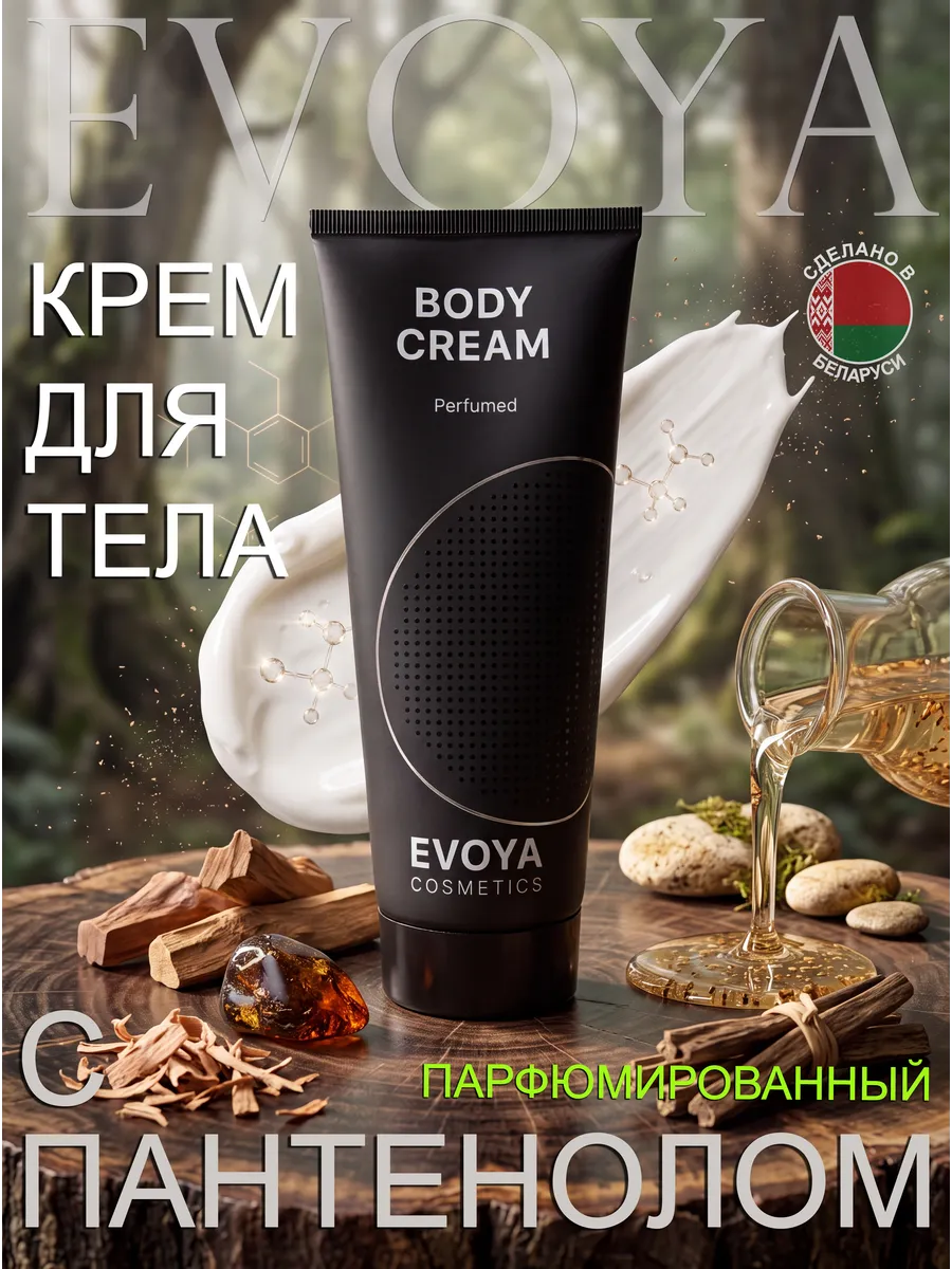 Крем для тела парфюмированный с пантенолом, 200г.