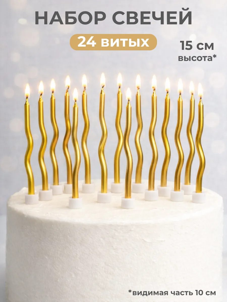 Свечи для торта волнистые