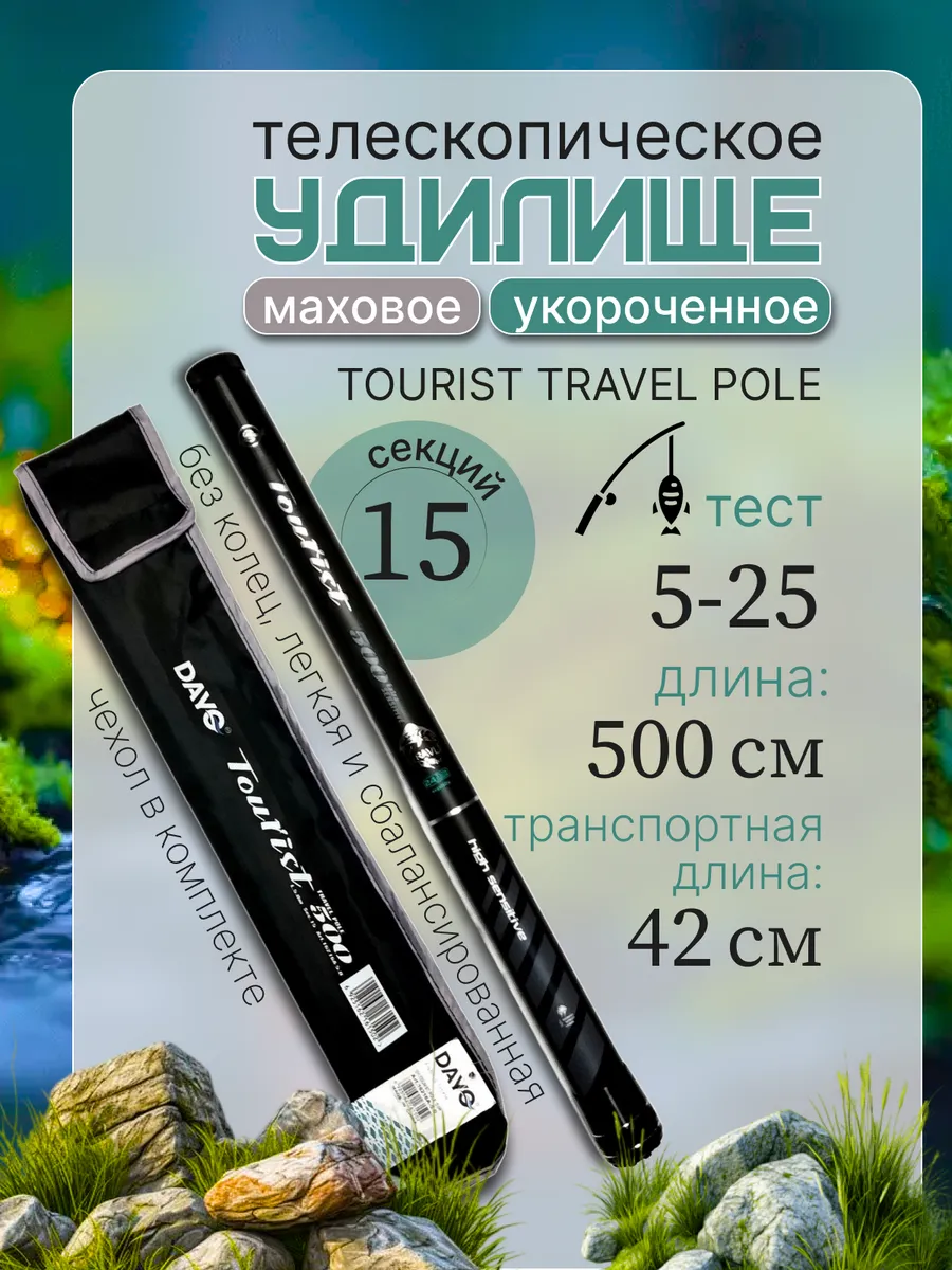 Маховое удилище короткого сложения Tourist Travel Pole