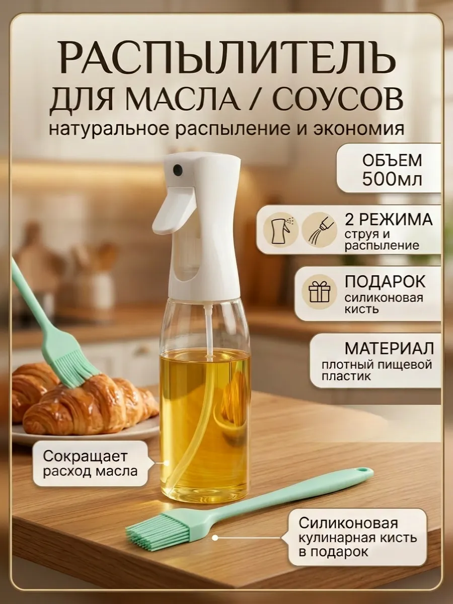 Распылитель для масла 0,5л и силиконовая кулинарная кисть