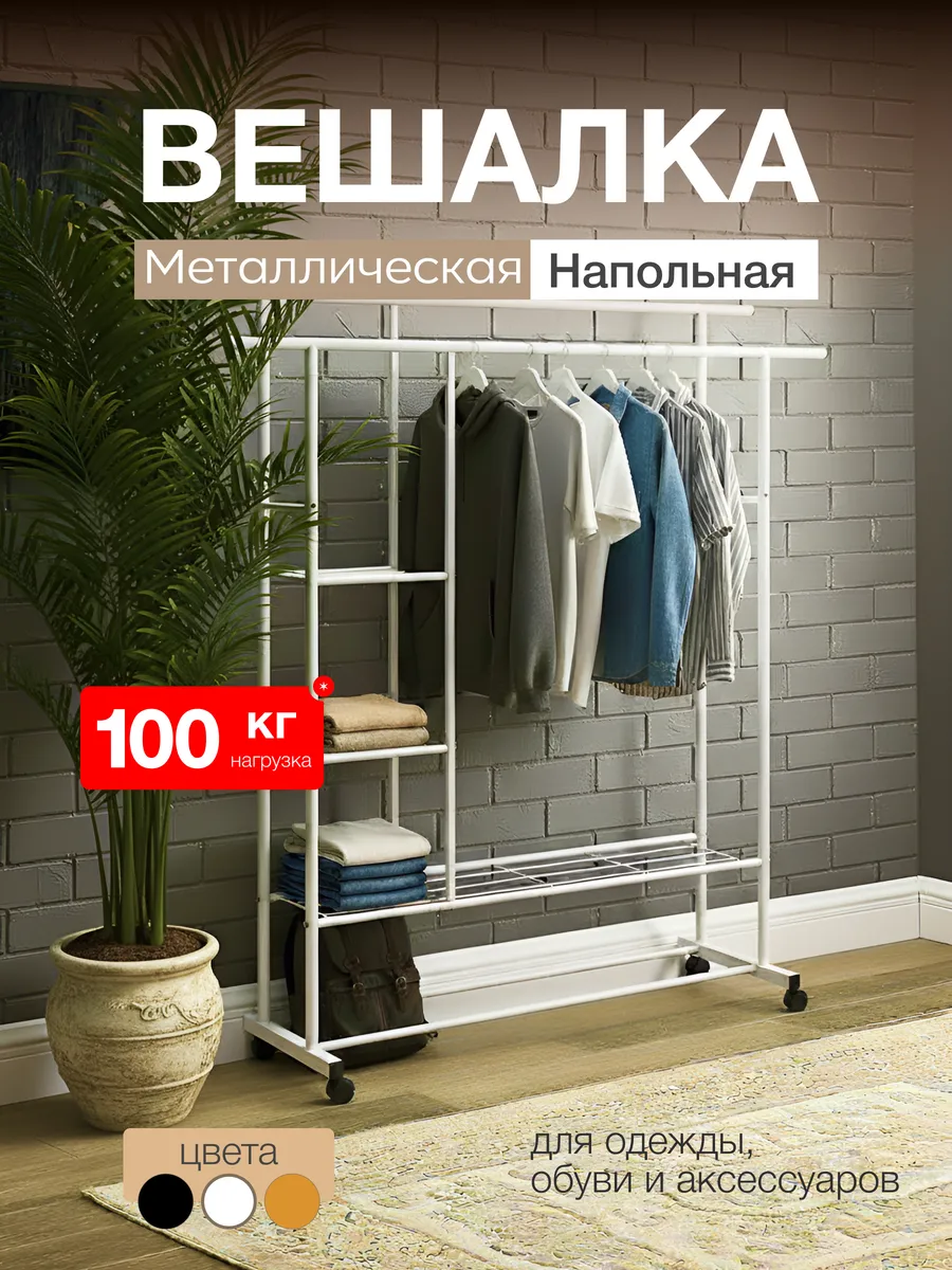 Вешалка напольная для одежды металлическая на колесиках