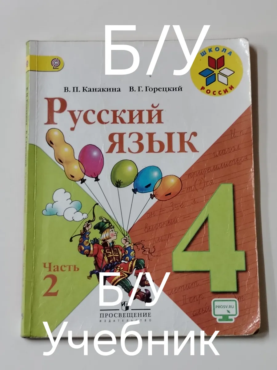 учебник русский язык 4 класс 2 часть. программа 13-18 год.