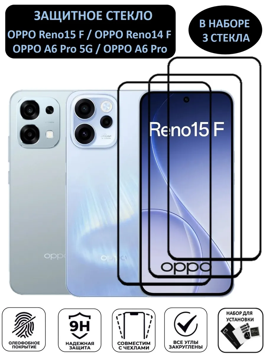 Защитное стекло для Oppo Reno 15F, 14F, Oppo A6 Pro 3шт.