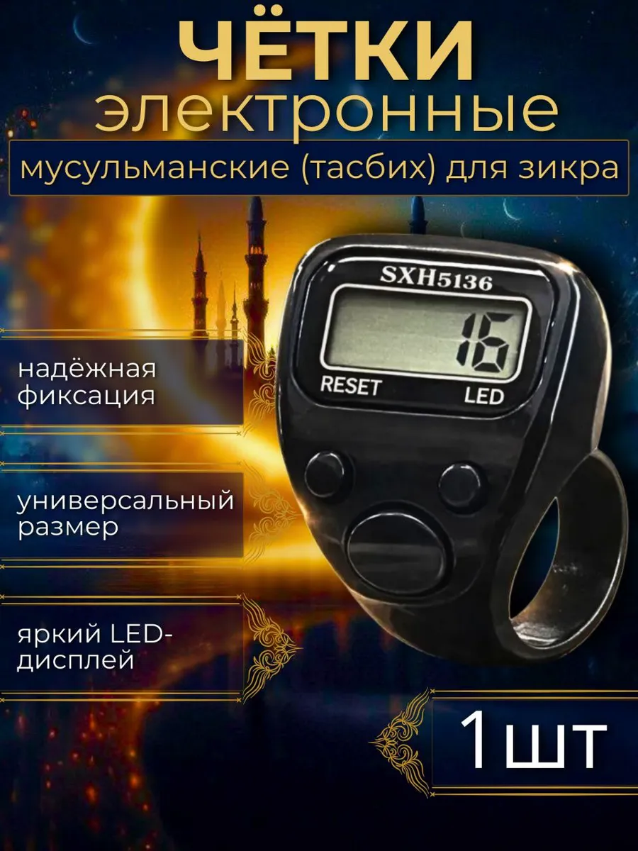 Тасбих электронные с подсветкой Четки - счетчик рядов