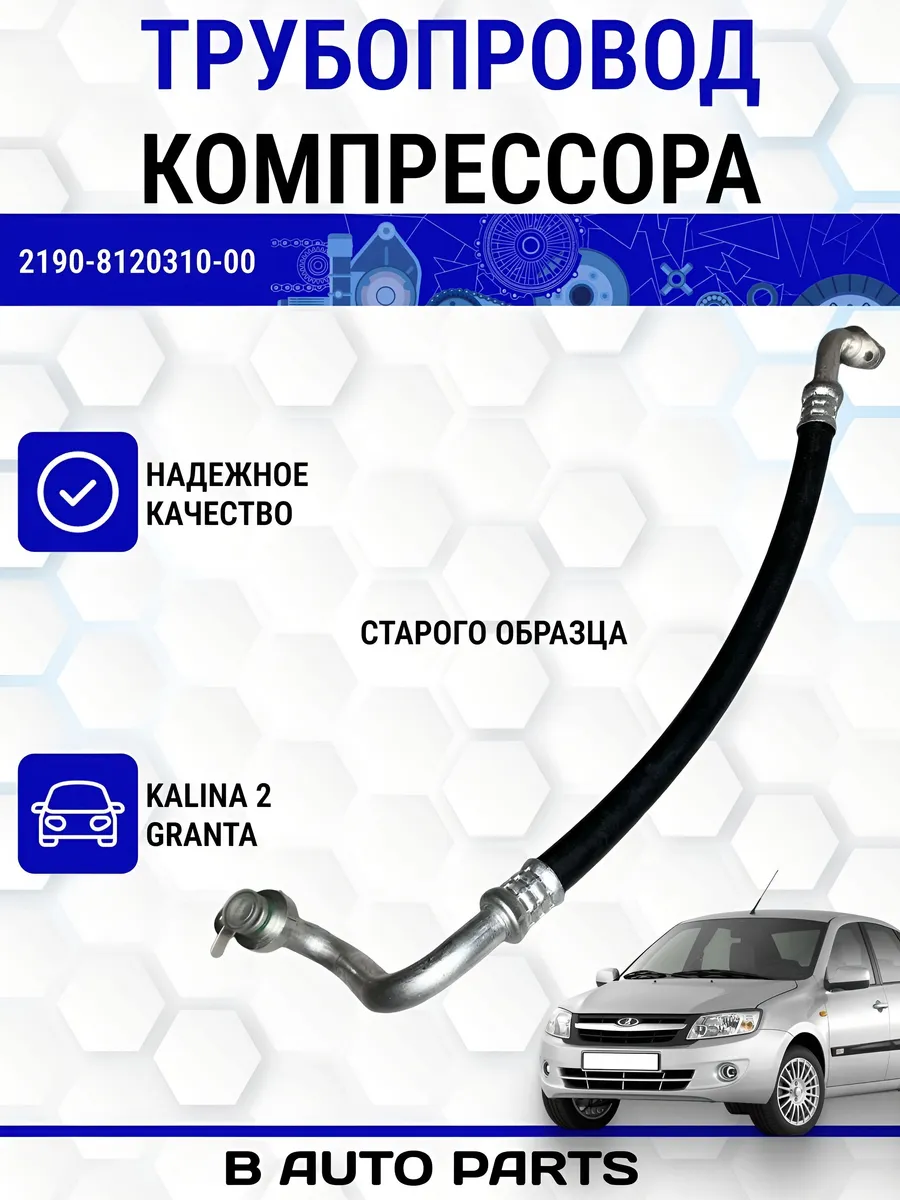 Трубопровод компрессора старого образца Lada Гранта Калина 2