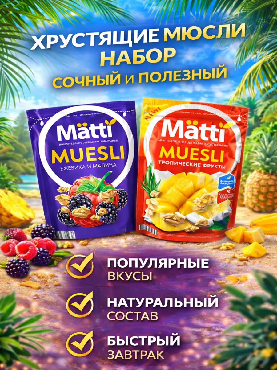 Мюсли запеченные c Ежевикой Малиной +Тропические 1+1