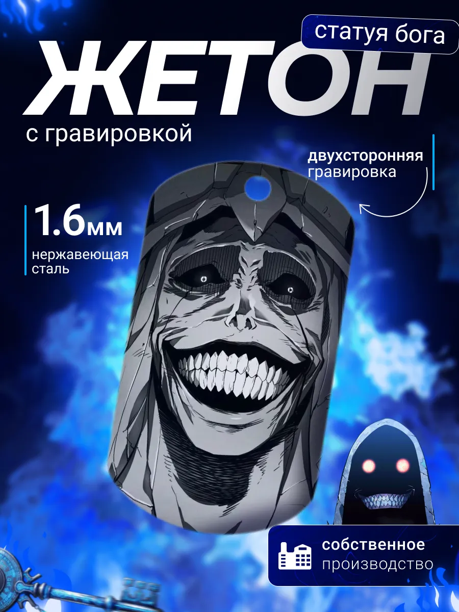 Аниме жетон брелок Статуя Соло Левелинг