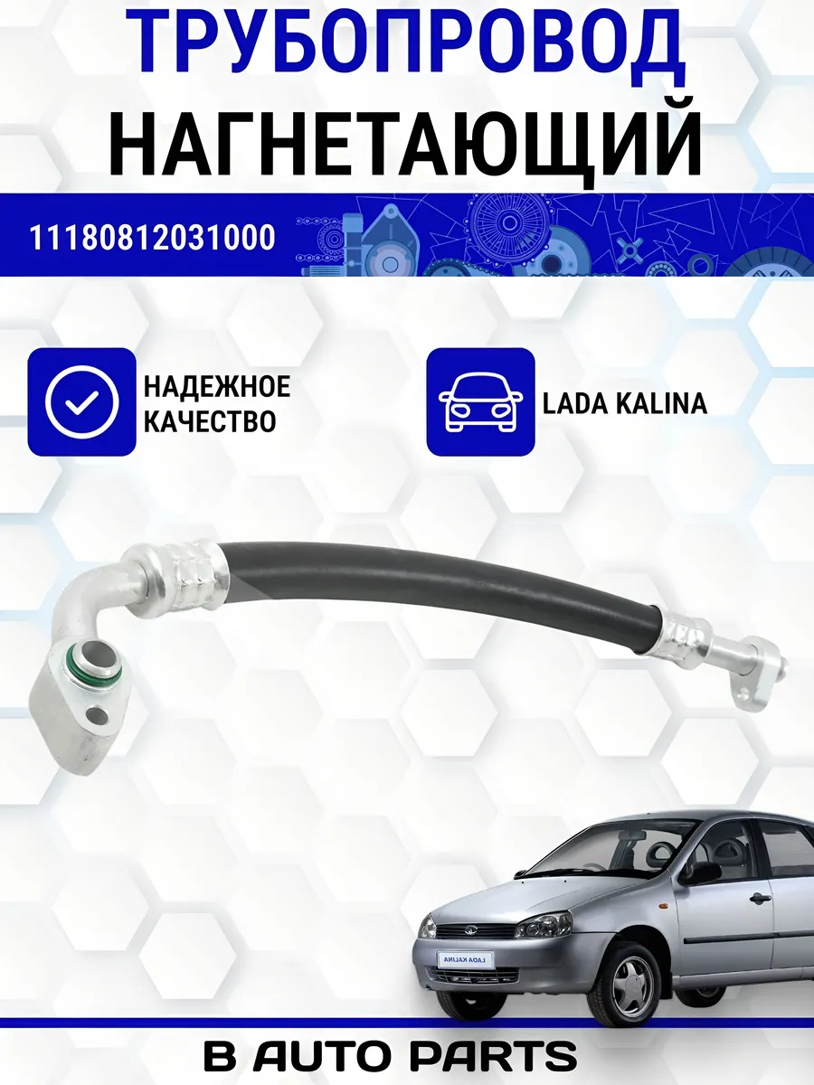 Трубопровод нагнетающий для Лада Калина