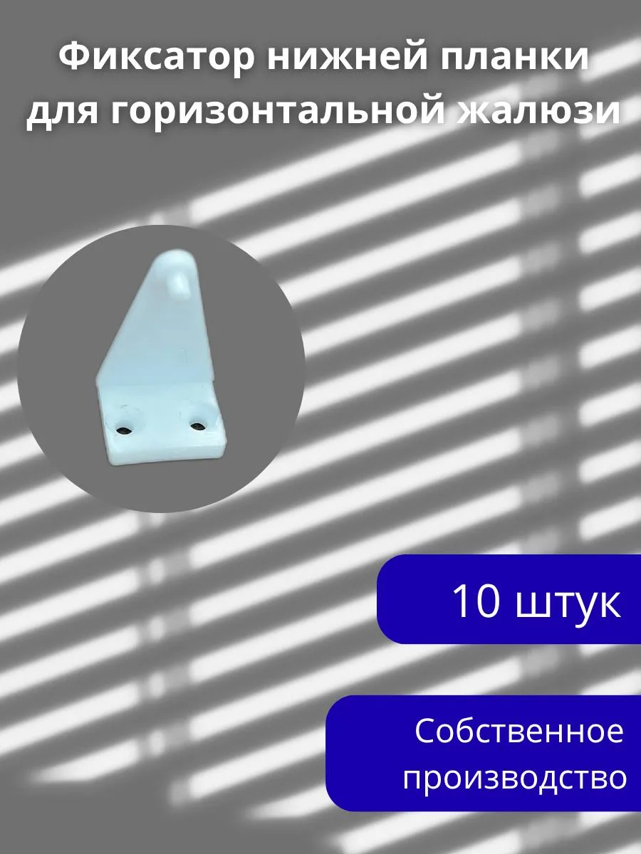 Фиксатор нижней планки для горизонтальной жалюзи со штифтом