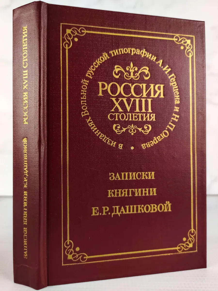 Россия XVIII столетия в изданиях Вольной русской типографии