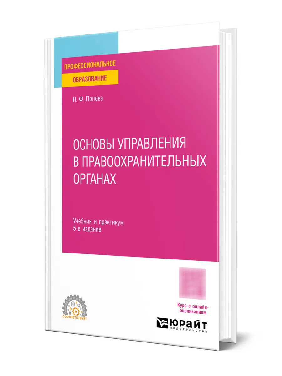 Основы управления в правоохранительных органах