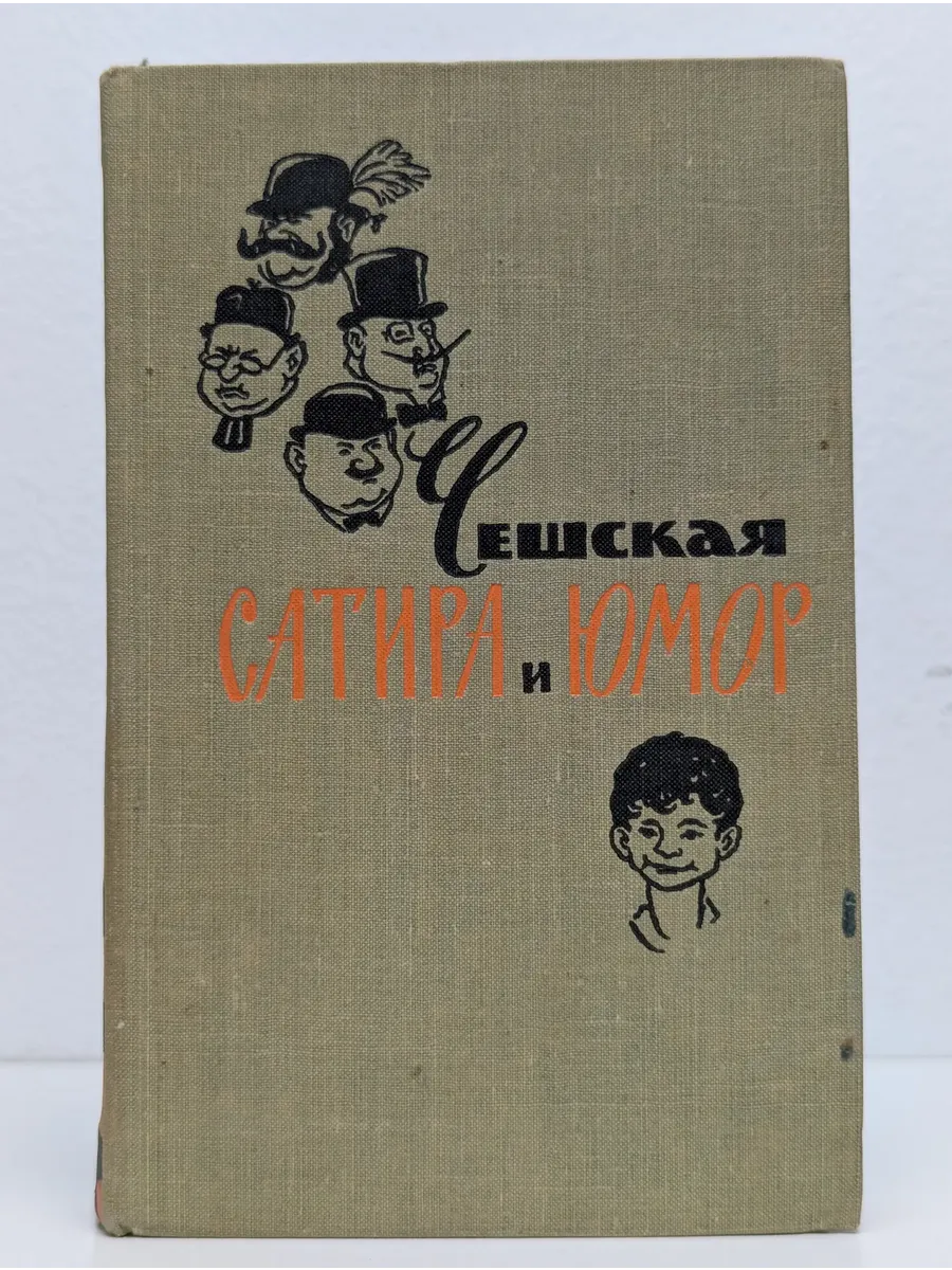 Чешская сатира и юмор. Стихи. Рассказы. Фельетоны. Очерки