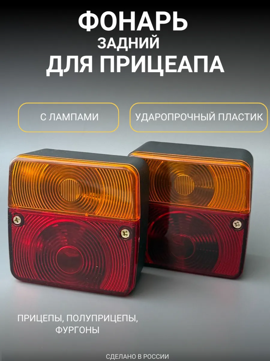 Фонарь прицепа 2 шт. с лампами