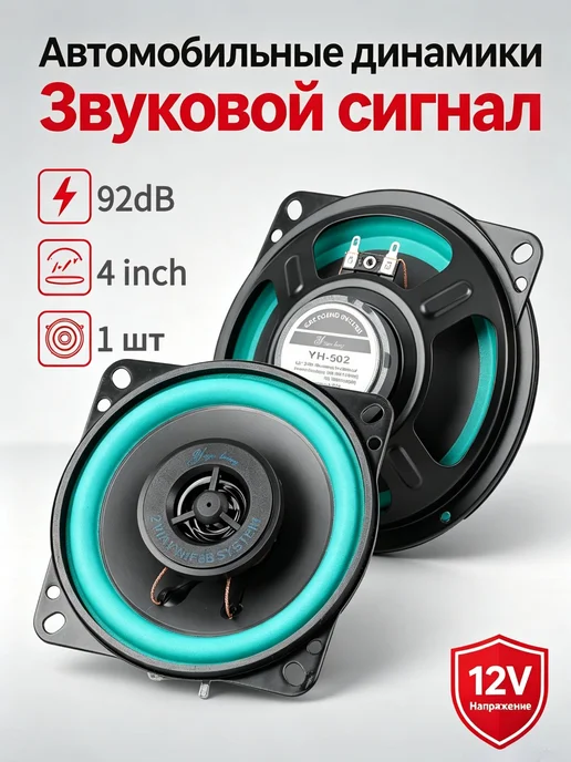4" автоакустика 12В, полнодиапазон, нелиняющая, Damp-proof, вариант