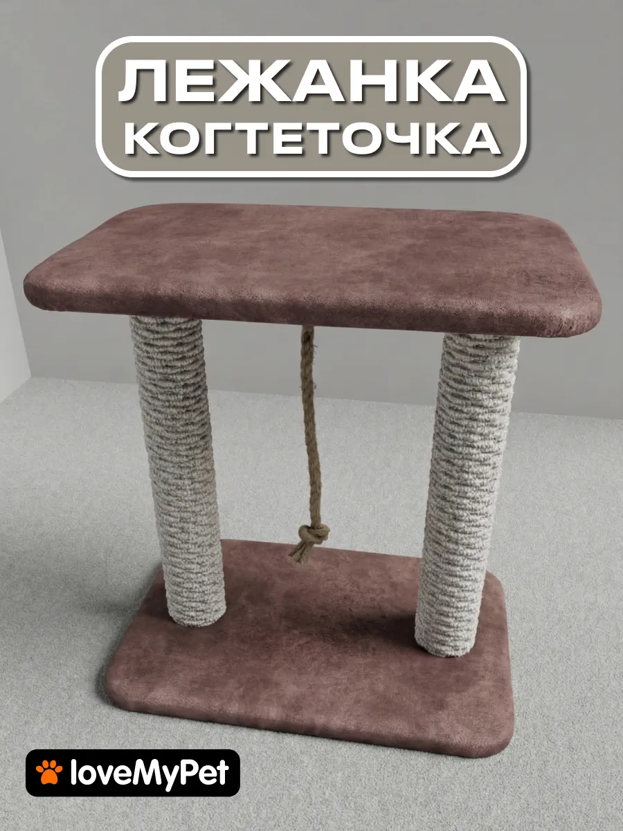 Когтеточка лежанка для кошек напольная ковролиновый столбик