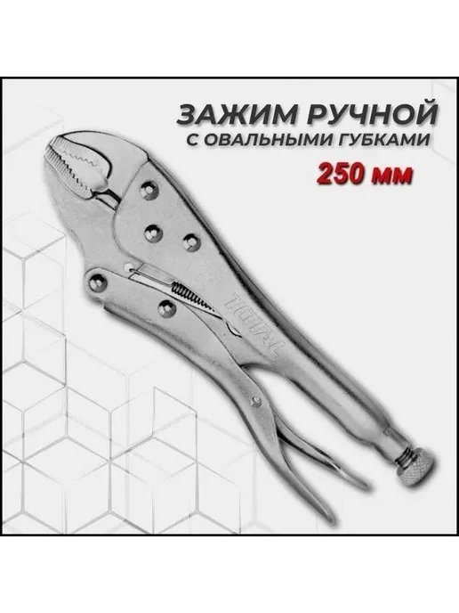 Зажим ручной с фиксатором 250 мм 10 шт, 10 шт, фото 2
