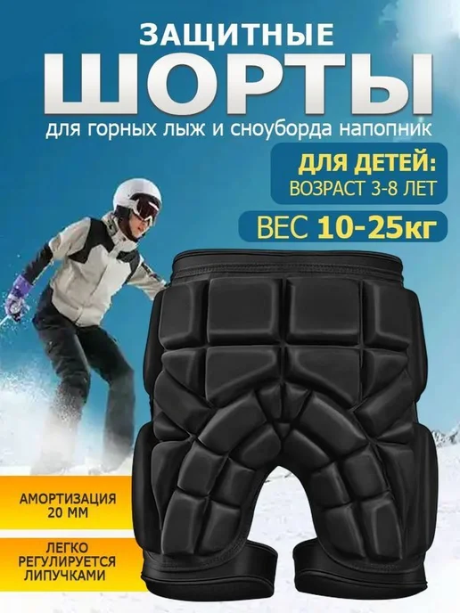 Защитные шорты для горных лыж и сноуборда Детские, вариант, фото 2