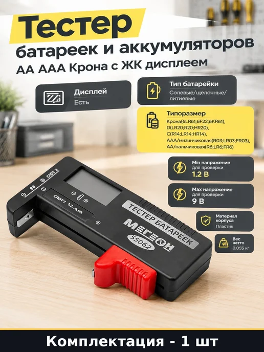 Тестер батареек и аккумуляторов AA AAA Крона с ЖК дисплеем, черный